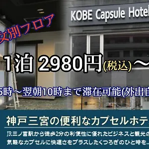 カプセルホテル 神戸 カプセルホテル セキ, 神戸市